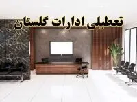 اعلام جزئیات خبر تعطیلی ادارات استان گلستان در روز یکشنبه ۲۴ فروردین ۱۴۰۴/ آیا ادارات گرگان فردا تعطیل است؟