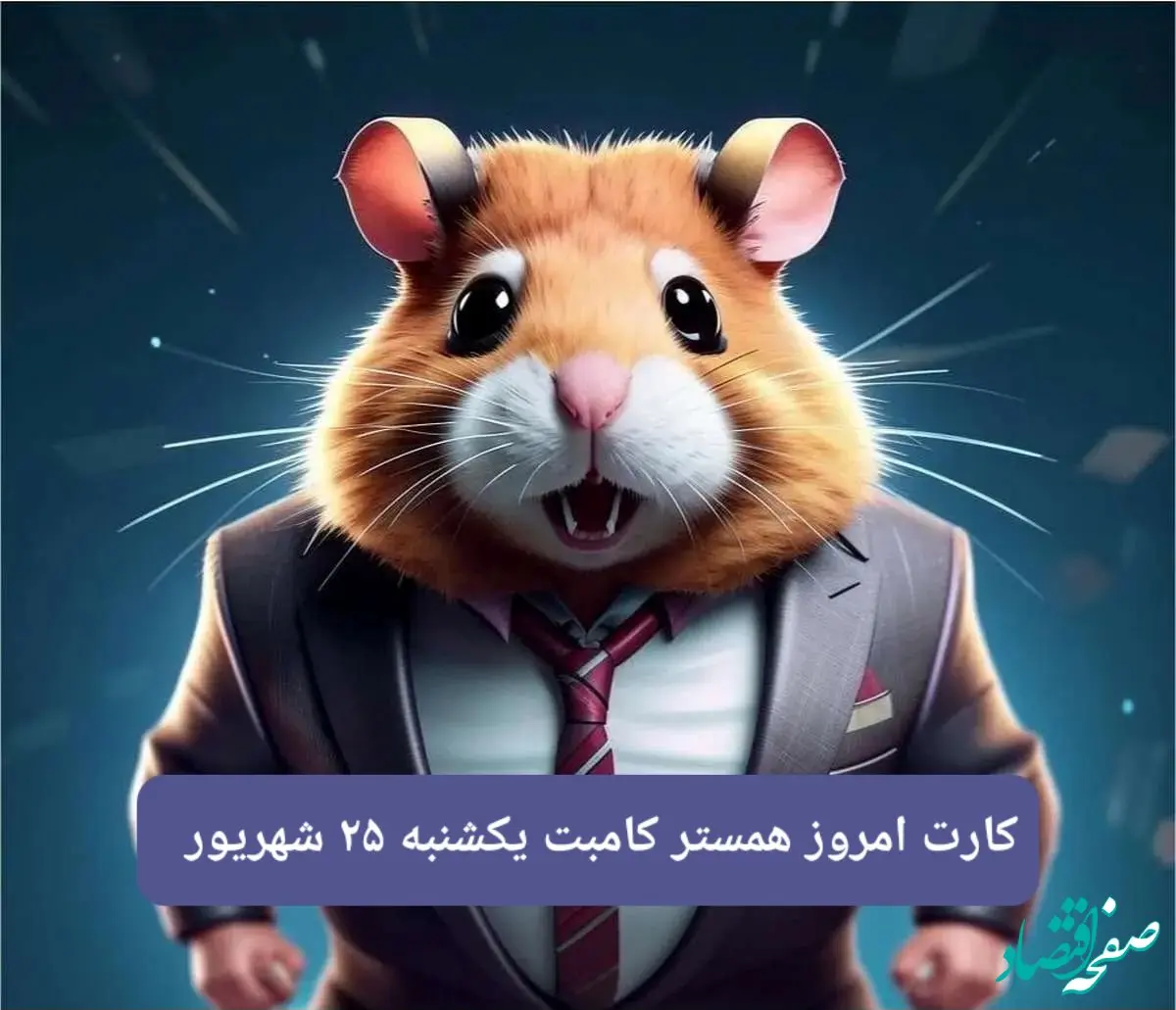 کارت امروز همستر یکشنبه ۲۵ شهریور ۱۴۰۳