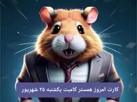 کارت امروز همستر یکشنبه ۲۵ شهریور ۱۴۰۳