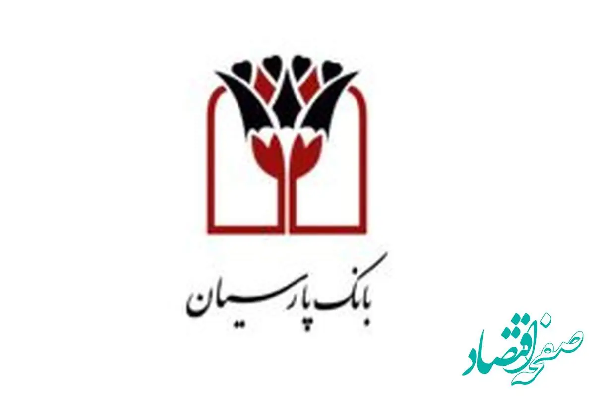 آخرین‌مهلت افتتاح و یا تکمیل موجودی سپرده‌های قرض‌الحسنه پس‌انداز بانک‌ پارسیان