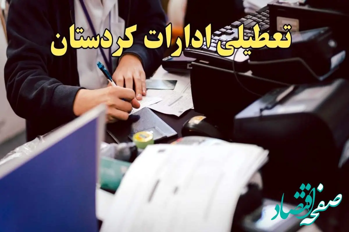 تعطیلی ادارات کردستان دوشنبه ۸ بهمن ماه ۱۴۰۳ | اخبار تعطیلی ادارات سنندج فردا دوشنبه ۸ بهمن ۱۴۰۳