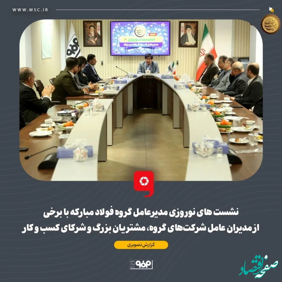 گزارش تصویری: نشست‌های نوروزی مدیرعامل گروه فولاد مبارکه با برخی از مدیران عامل شرکت‌های گروه، مشتریان بزرگ و شرکای کسب و کار