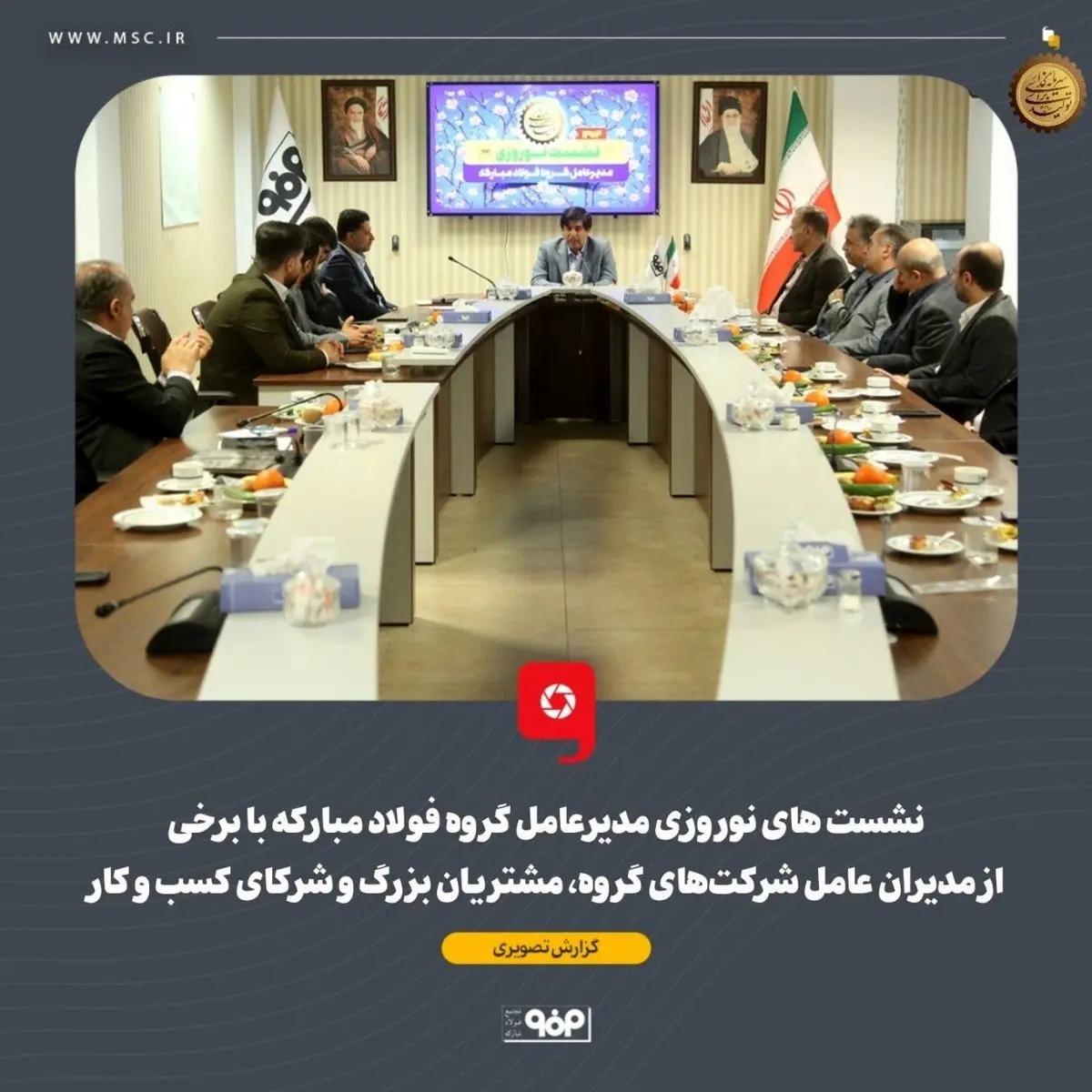 گزارش تصویری: نشستهای نوروزی مدیرعامل گروه فولاد مبارکه با برخی از مدیران عامل شرکتهای گروه، مشتریان بزرگ و شرکای کسب و کار