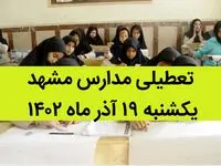 مدارس مشهد فردا یکشنبه ۱۹ آذر ماه ۱۴۰۲ تعطیل است؟ | تعطیلی مدارس مشهد ۱۹ آذر ماه