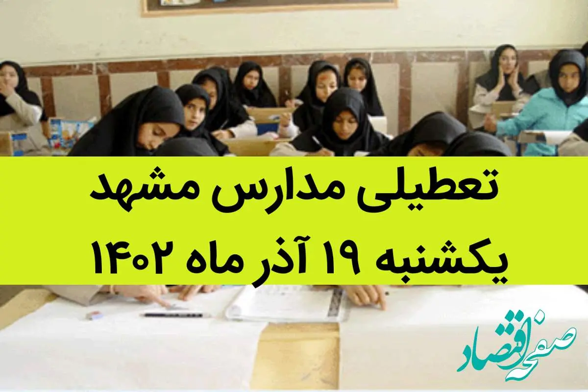 مدارس مشهد فردا یکشنبه ۱۹ آذر ماه ۱۴۰۲ تعطیل است؟ | تعطیلی مدارس مشهد ۱۹ آذر ماه