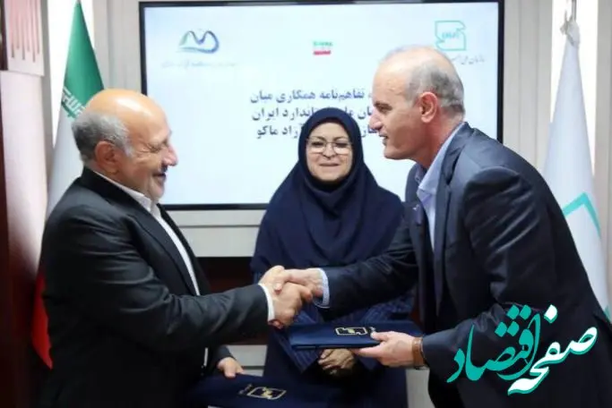 امضای تفاهم‌نامه همکاری میان سازمان ملی استاندارد ایران و سازمان منطقه آزاد ماکو