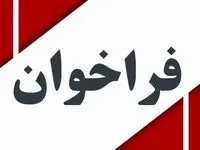 آگهی فراخوان شناسایی و ارزیابی اولیه تامین کنندگان (سازندگان، فروشندگان، پیمانکاران، مشاوران)