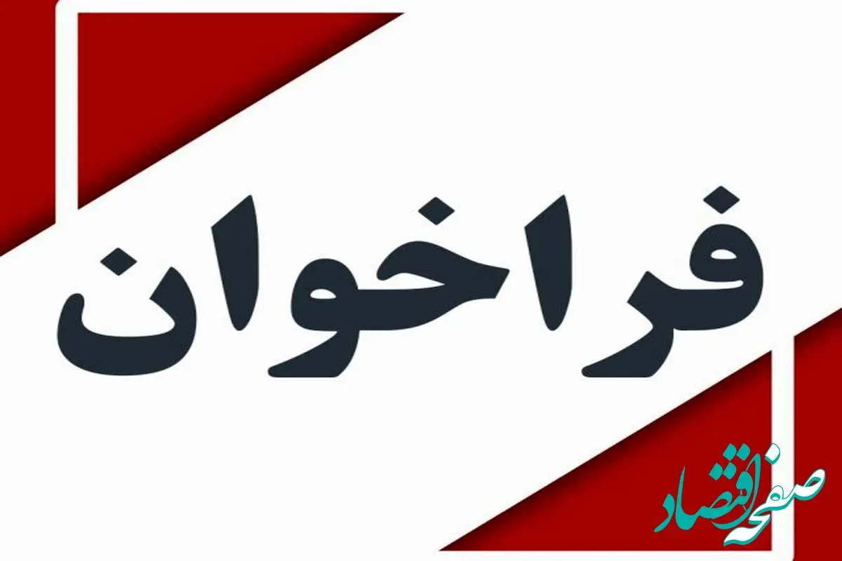 آگهی فراخوان شناسایی و ارزیابی اولیه تامین کنندگان (سازندگان، فروشندگان، پیمانکاران، مشاوران)