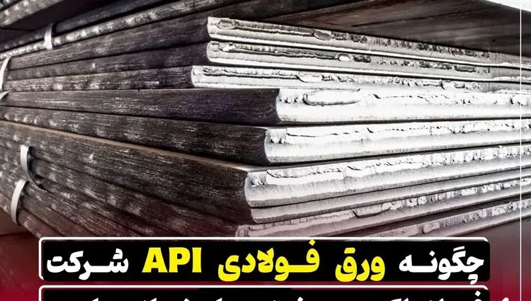 چگونه ورق فولادی API شرکت فولاد اکسین خوزستان نیاز صنایع نفت و گاز را تامین میکند؟