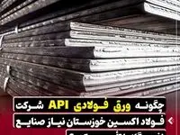 چگونه ورق فولادی API شرکت فولاد اکسین خوزستان نیاز صنایع نفت و گاز را تامین میکند؟