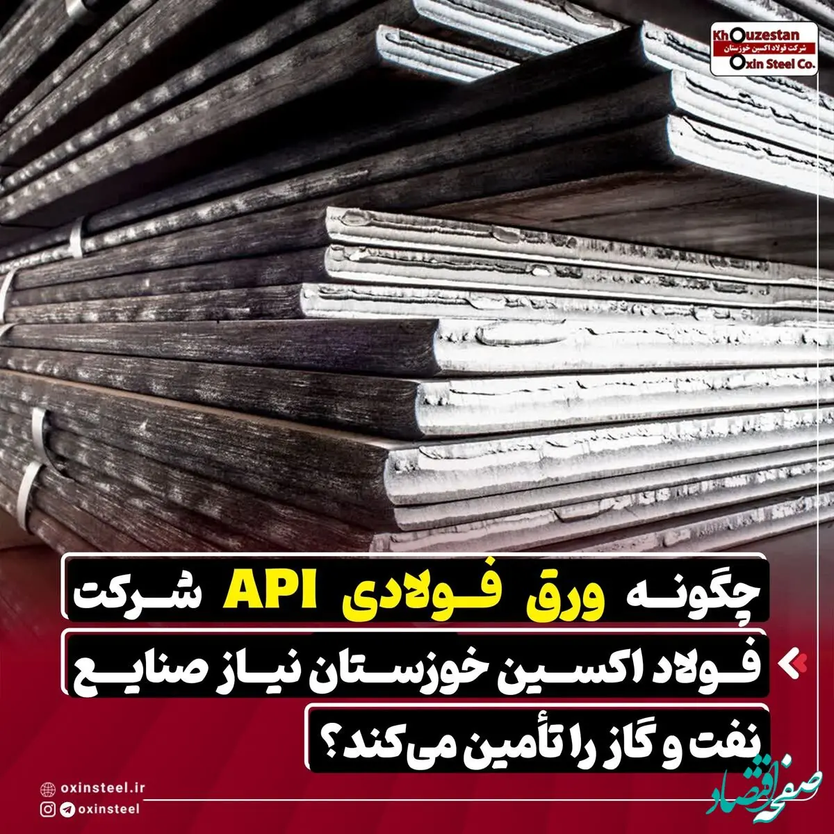 چگونه ورق فولادی API شرکت فولاد اکسین خوزستان نیاز صنایع نفت و گاز را تامین میکند؟