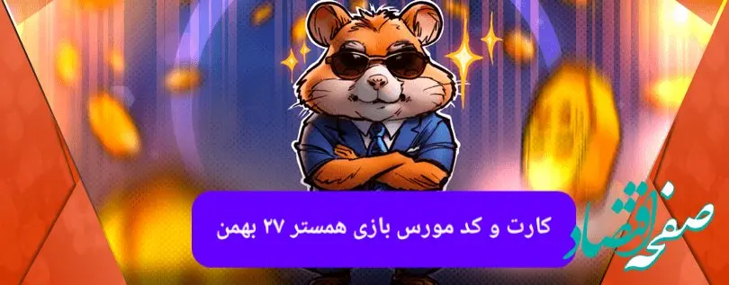 کارت بازی همستر و کد مورس همستر فصل جدید شنبه ۲۷ بهمن ۱۴۰۳