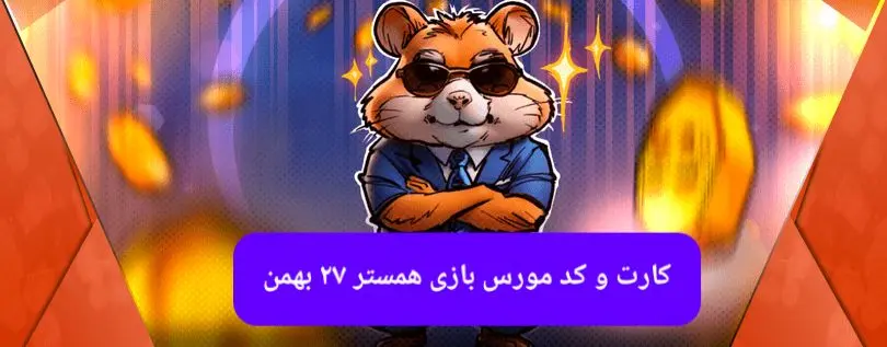 کارت بازی همستر و کد مورس همستر فصل جدید شنبه ۲۷ بهمن ۱۴۰۳