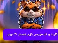کارت بازی همستر و کد مورس همستر فصل جدید شنبه ۲۷ بهمن ۱۴۰۳