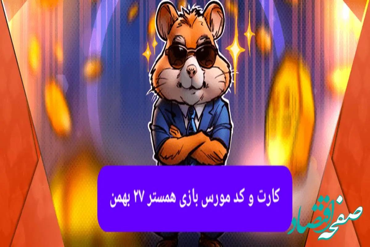 کارت بازی همستر و کد مورس همستر فصل جدید شنبه ۲۷ بهمن ۱۴۰۳