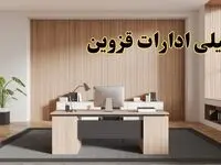 تعطیلی ادارات قزوین سه شنبه ۳۰ بهمن ماه ۱۴۰۳ / اخبار تعطیلی ادارات قزوین فردا سه شنبه ۳۰ بهمن ۱۴۰۳