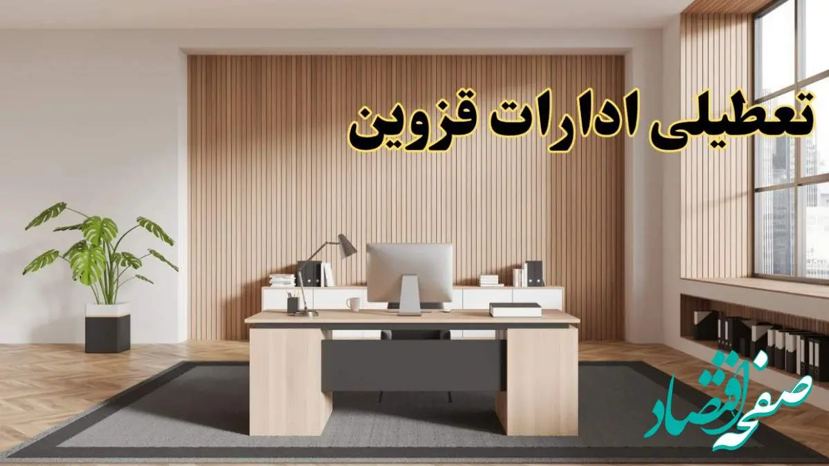 تعطیلی ادارات قزوین سه شنبه ۳۰ بهمن ماه ۱۴۰۳ / اخبار تعطیلی ادارات قزوین فردا سه شنبه ۳۰ بهمن ۱۴۰۳