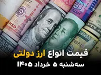قیمت ارز دولتی امروز ۵ خرداد ۱۴۰۵ / نرخ دلار، یورو و پوند انگلیس