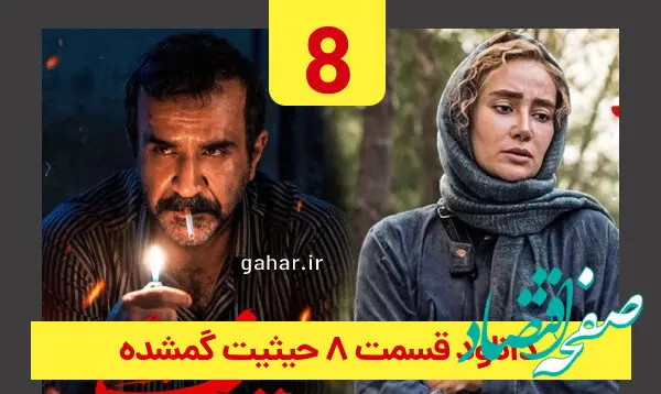 دانلود مستقیم قسمت ۸ سریال حیثیت گمشده (حیثیت گمشده قسمت 8 هشتم) حجم رایگان | سریال خانگی
