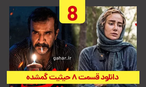 دانلود مستقیم قسمت ۸ سریال حیثیت گمشده (حیثیت گمشده قسمت 8 هشتم) حجم رایگان | سریال خانگی

