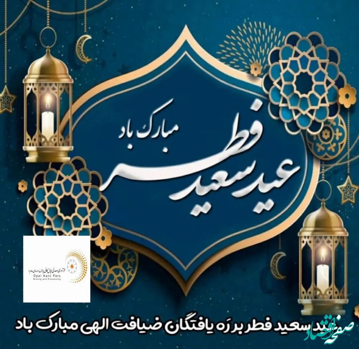 پیام مدیرعامل شرکت فرآوری معدنی اپال کانی پارس بمناسبت عید سعید فطر
