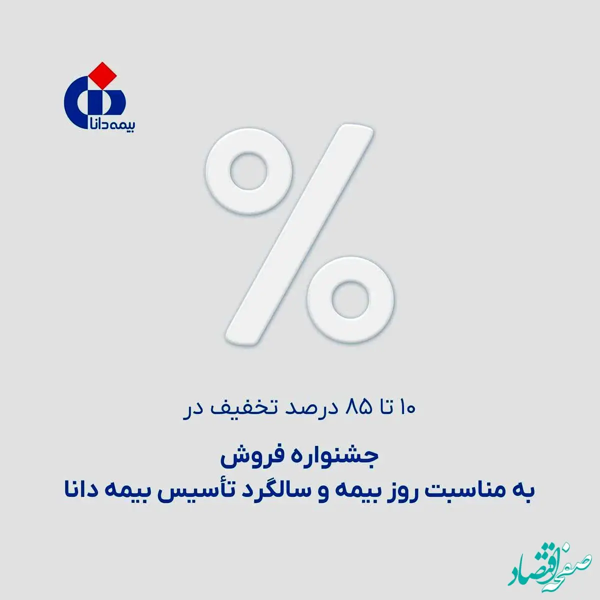 ۱۰ تا ۸۵ درصد تخفیف در جشنواره فروش به مناسبت روز بیمه و سالگرد تأسیس بیمه دانا