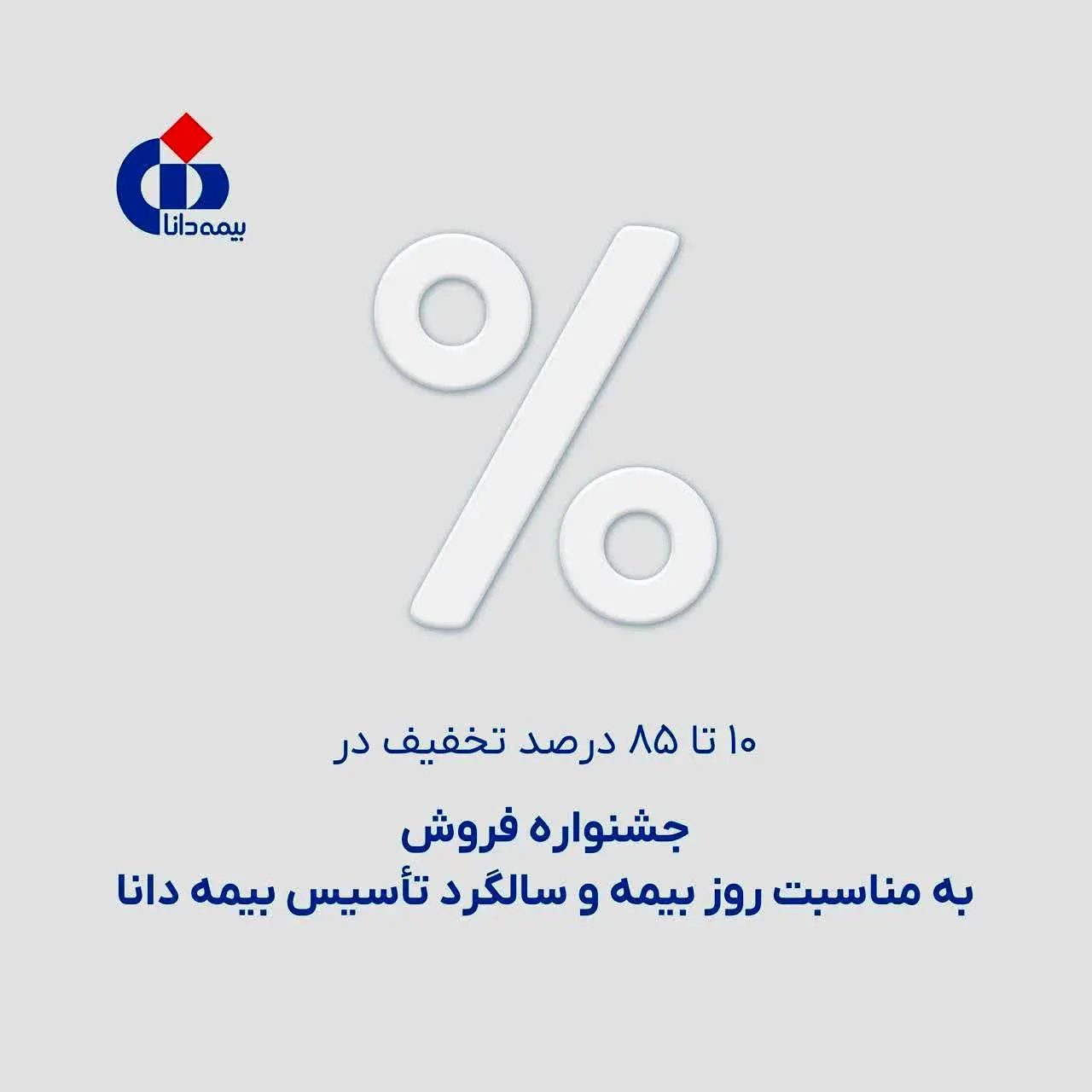 ۱۰ تا ۸۵ درصد تخفیف در جشنواره فروش به مناسبت روز بیمه و سالگرد تأسیس بیمه دانا
