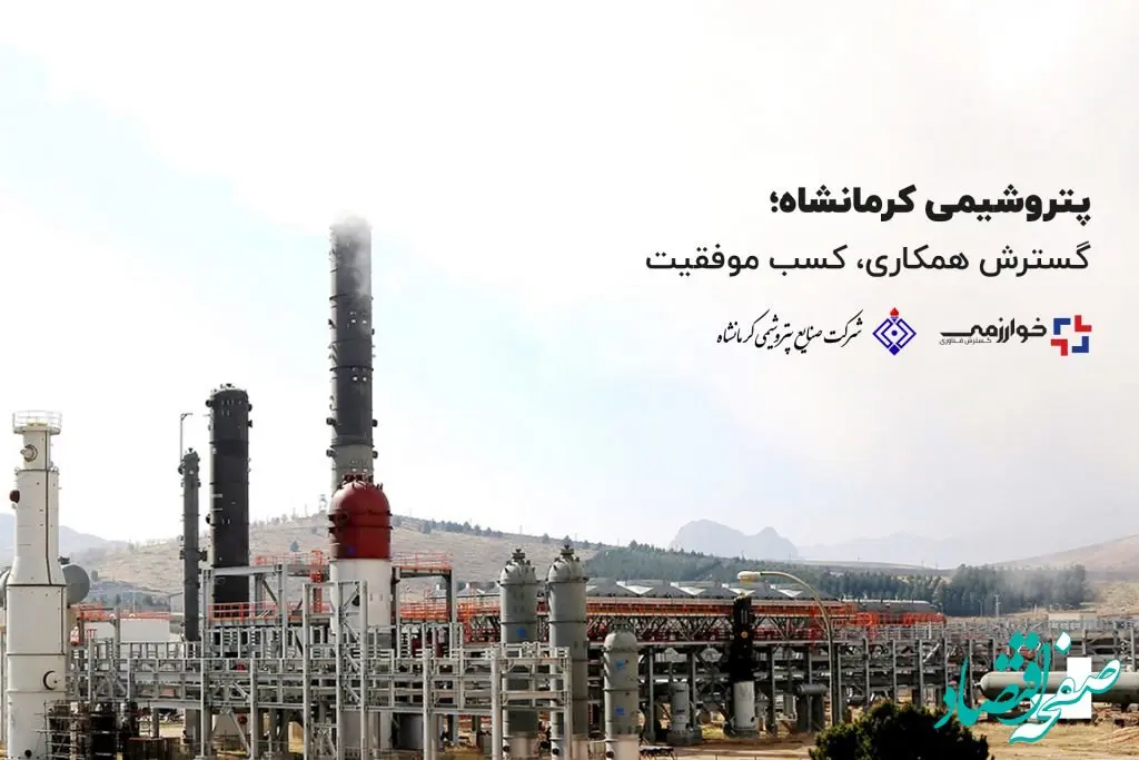 پتروشیمی کرمانشاه؛ گسترش همکاری، کسب موفقیت