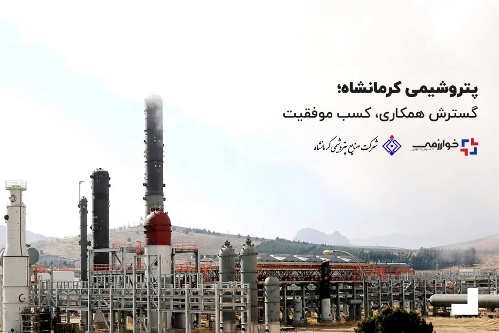 پتروشیمی کرمانشاه؛ گسترش همکاری، کسب موفقیت