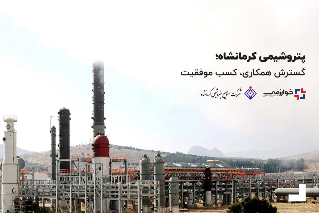 پتروشیمی کرمانشاه؛ گسترش همکاری، کسب موفقیت