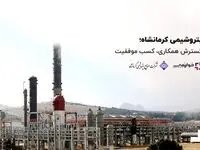 پتروشیمی کرمانشاه؛ گسترش همکاری، کسب موفقیت