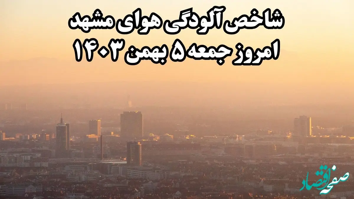 شاخص آلودگی هوای مشهد امروز جمعه ۵ بهمن ۱۴۰۳