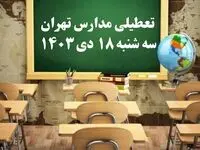 مدارس تهران سه‌شنبه ۱۸ دی ۱۴۰۳ تعطیل است؟ | تعطیلی مدارس تهران فردا ۱۸ دی ۱۴۰۳