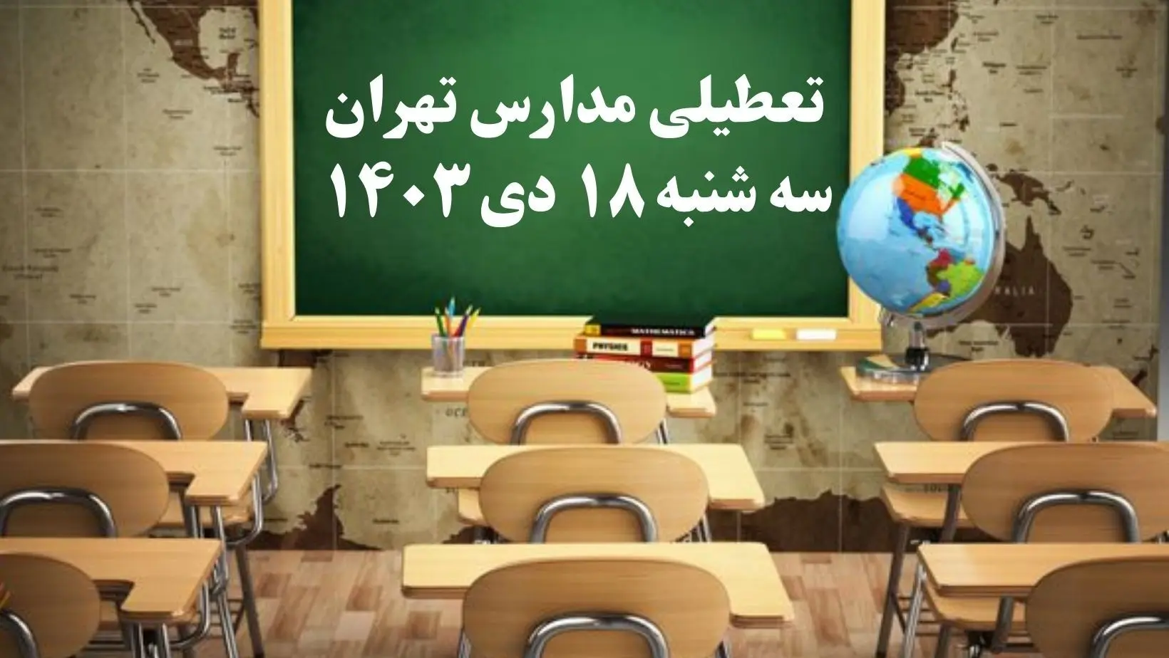 مدارس تهران سه‌شنبه ۱۸ دی ۱۴۰۳ تعطیل است؟ | تعطیلی مدارس تهران فردا ۱۸ دی ۱۴۰۳
