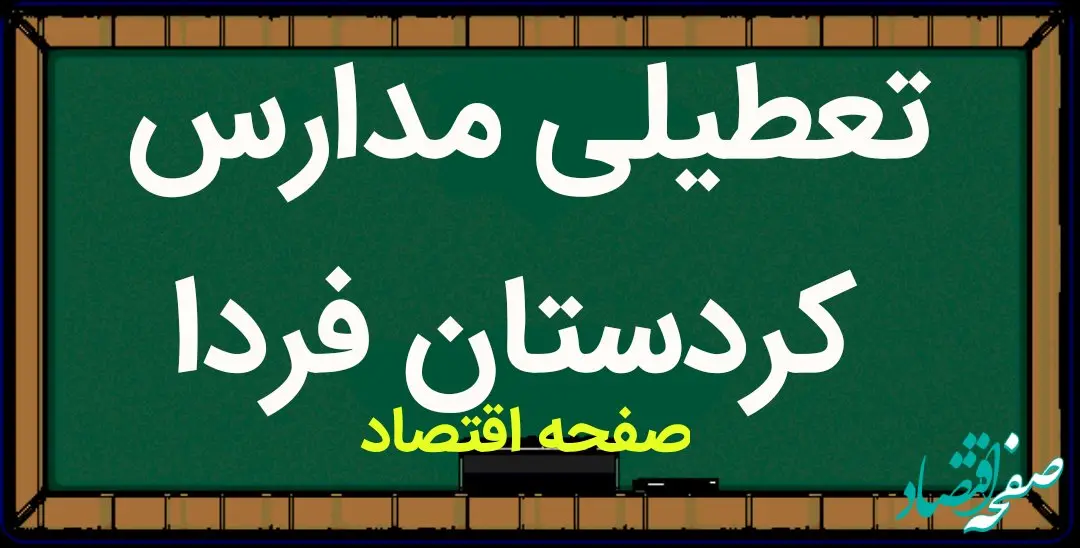 مدارس کردستان فردا چهارشنبه ۱۸ بهمن ماه ۱۴۰۲ تعطیل است؟ | تعطیلی مدارس کردستان چهارشنبه ۱۸ بهمن ماه ۱۴۰۲