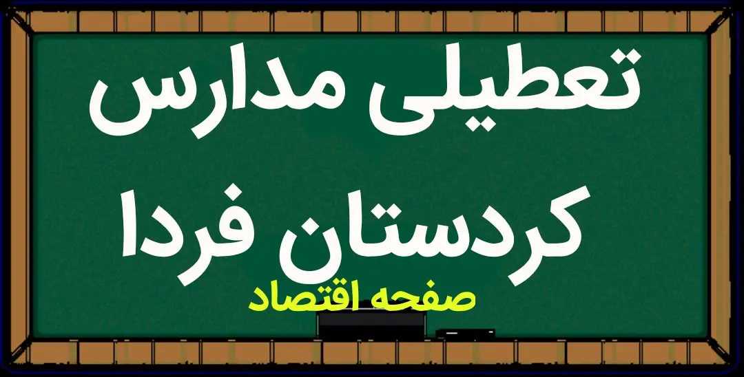 مدارس کردستان فردا چهارشنبه ۱۸ بهمن ماه ۱۴۰۲ تعطیل است؟ | تعطیلی مدارس کردستان چهارشنبه ۱۸ بهمن ماه ۱۴۰۲