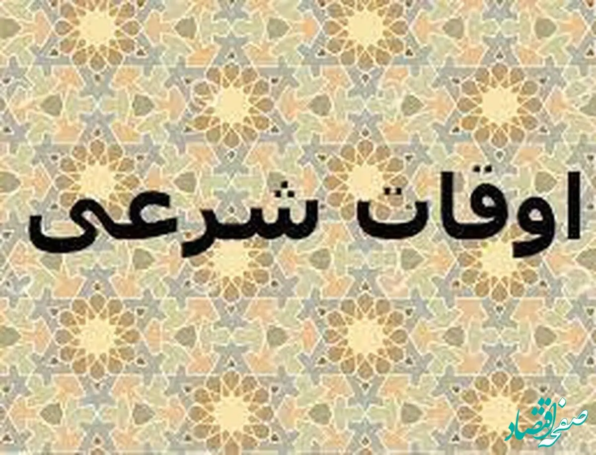 اذان مغرب امروز تهران دوشنبه ۱۳ اسفند ۱۴۰۳