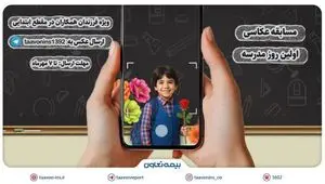 برگزاری مسابقه عکاسی «اولین روز مدرسه» ویژه فرزندان همکاران بیمه تعاون