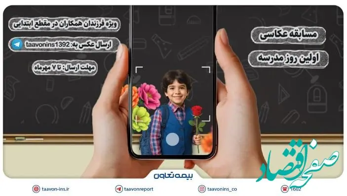 برگزاری مسابقه عکاسی «اولین روز مدرسه» ویژه فرزندان همکاران بیمه تعاون