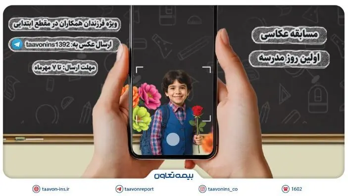 برگزاری مسابقه عکاسی «اولین روز مدرسه» ویژه فرزندان همکاران بیمه تعاون