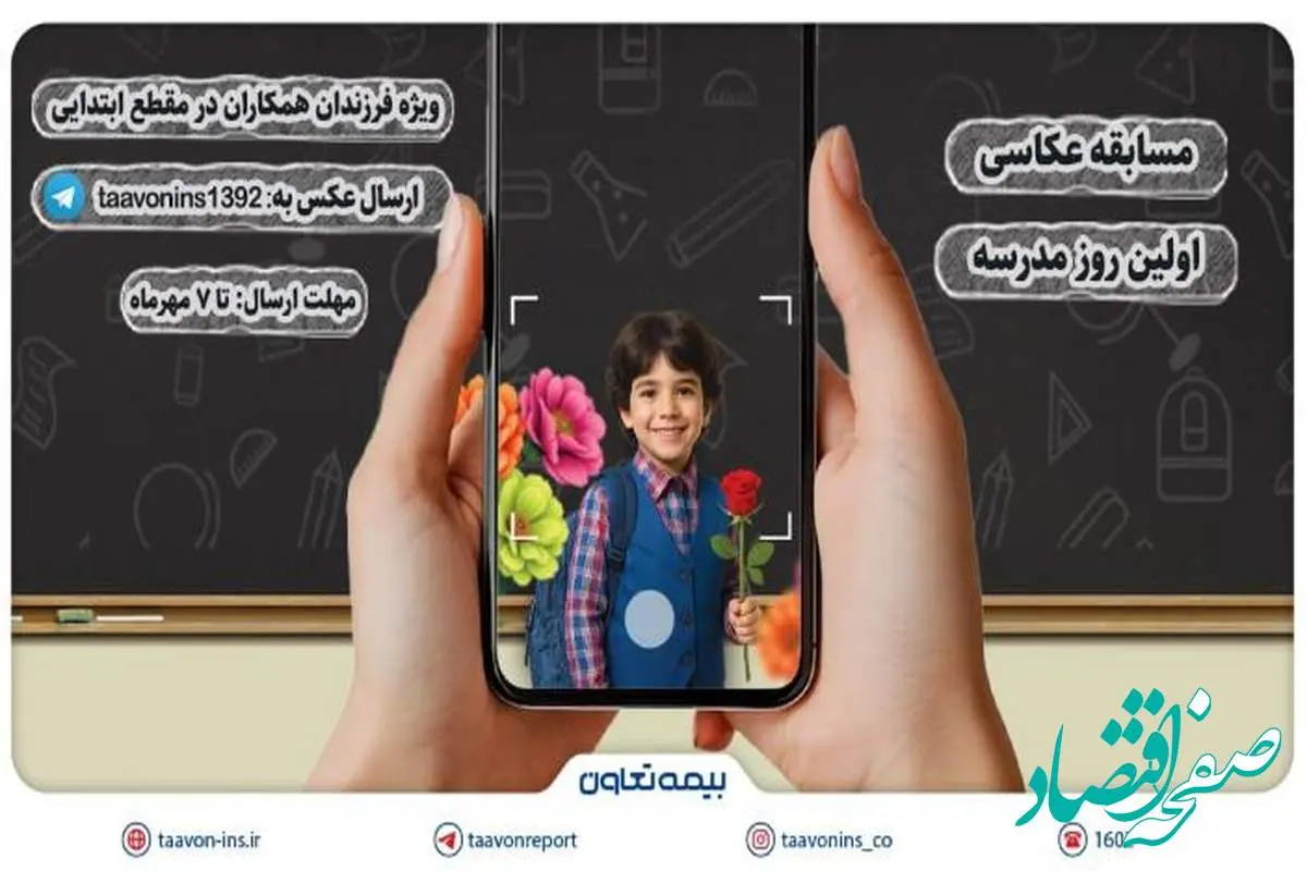 برگزاری مسابقه عکاسی «اولین روز مدرسه» ویژه فرزندان همکاران بیمه تعاون