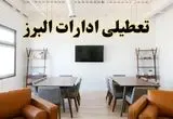 خبر فوری؛ آیا ادارات استان البرز دوشنبه ۹ تیر ۱۴۰۴ تعطیل شد؟/ جزئیات تعطیلی ادارات کرج نهم تیر ۱۴۰۴