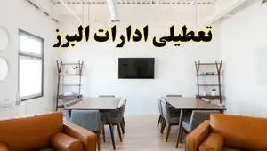 اخبار تعطیلی ادارات استان البرز فردا شنبه ۲۰ اردیبهشت ۱۴۰۴/ تغییر ساعت ادارات کرج از ۲۰ اردیبهشت ۱۴۰۴