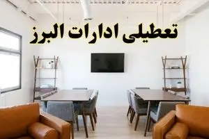 اخبار تعطیلی ادارات استان البرز فردا شنبه ۲۰ اردیبهشت ۱۴۰۴/ تغییر ساعت ادارات کرج از ۲۰ اردیبهشت ۱۴۰۴