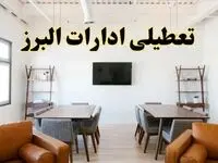 اخبار تعطیلی ادارات استان البرز فردا شنبه ۲۰ اردیبهشت ۱۴۰۴/ تغییر ساعت ادارات کرج از ۲۰ اردیبهشت ۱۴۰۴