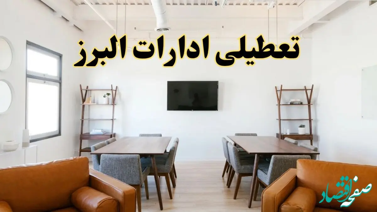 خبر فوری؛ آیا ادارات استان البرز دوشنبه ۹ تیر ۱۴۰۴ تعطیل شد؟/ جزئیات تعطیلی ادارات کرج نهم تیر ۱۴۰۴