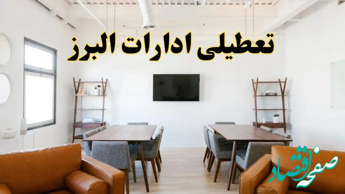اخبار تعطیلی ادارات استان البرز فردا شنبه ۲۰ اردیبهشت ۱۴۰۴/ تغییر ساعت ادارات کرج از ۲۰ اردیبهشت ۱۴۰۴