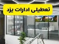جزئیات تعطیلی ادارات استان یزد شنبه ۲۱ تیر ۱۴۰۴/ خبر تعطیلی ادارات یزد شنبه ۲۱ تیر ۱۴۰۴ صحت دارد؟