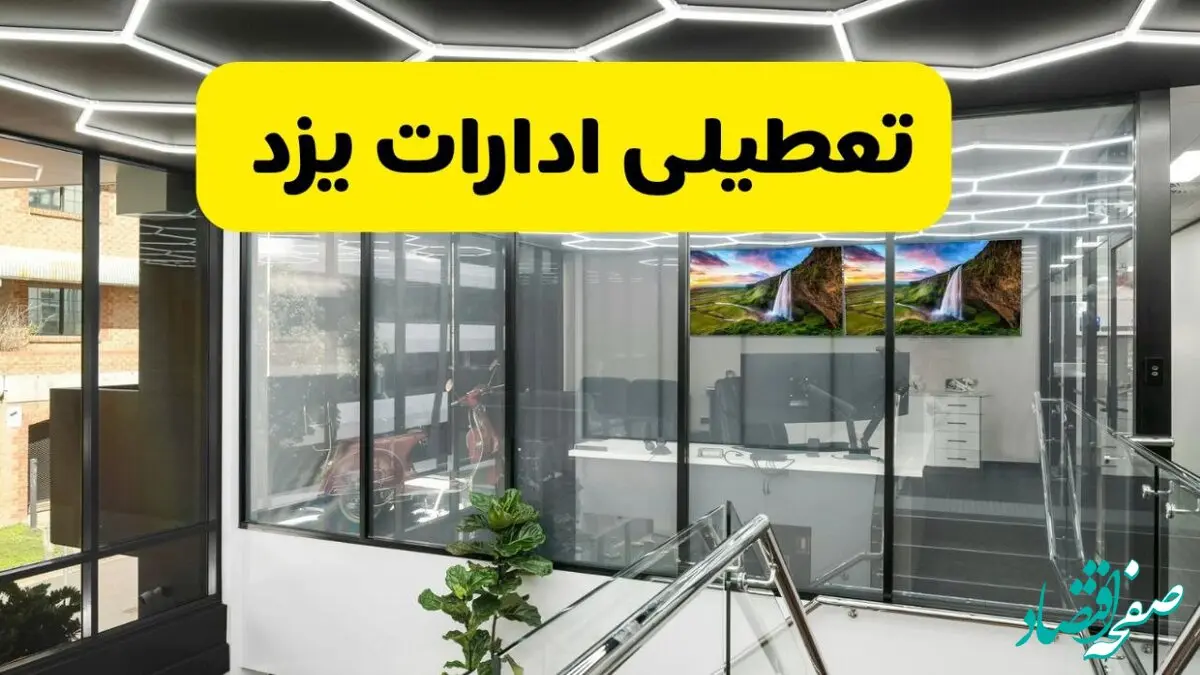 جزئیات خبر تعطیلی ادارات یزد فردا شنبه ۴ مرداد ۱۴۰۴ | ادارات یزد تعطیل شد؟