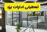 جزئیات تعطیلی ادارات استان یزد شنبه ۲۱ تیر ۱۴۰۴/ خبر تعطیلی ادارات یزد شنبه ۲۱ تیر ۱۴۰۴ صحت دارد؟